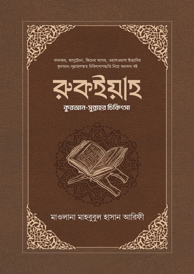 রুকইয়াহ (হার্ডকভার) | Rukyah (Hardcover)