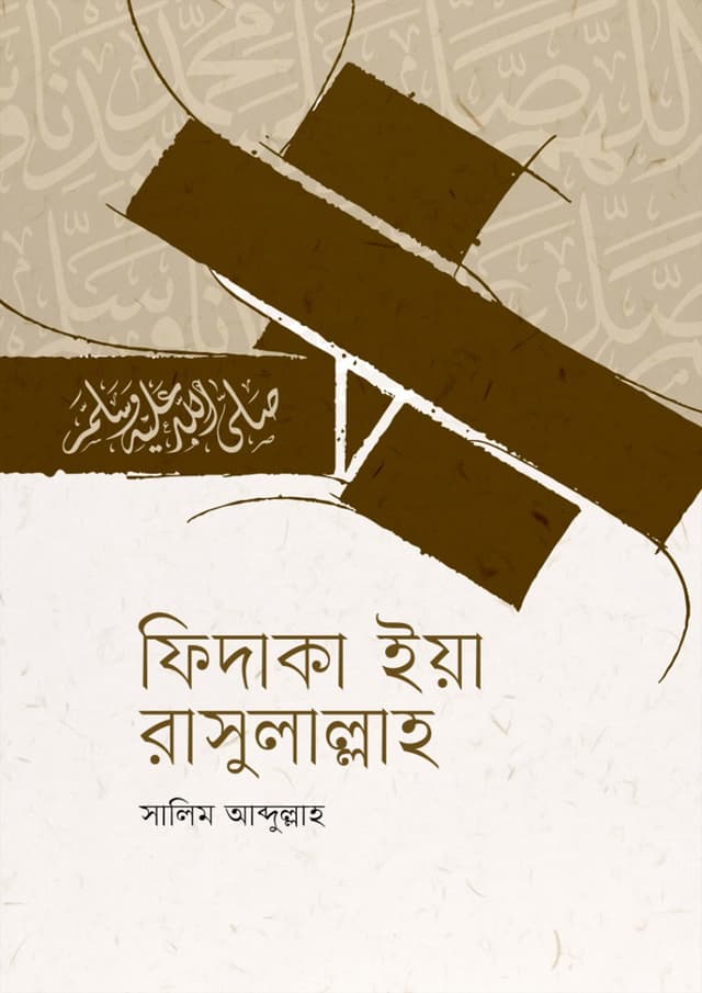 ফিদাকা ইয়া রাসুলাল্লাহ (হার্ডকভার) | Fidaka Ya Rasulallah (Hardcover)