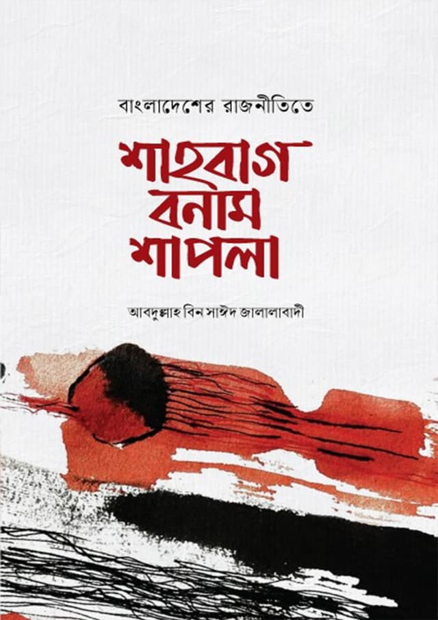 বাংলাদেশের রাজনীতিতে শাহবাগ বনাম শাপলা (হার্ডকভার) | Bangladesher Rajinitite Shahbag Bonam Shapla (Hardcover)