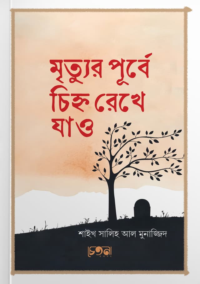 মৃত্যুর পূর্বে চিহ্ন রেখে যাও (পেপারব্যাক) | Mrittur Purbe Chinho Rekhe Jao (Paperback)