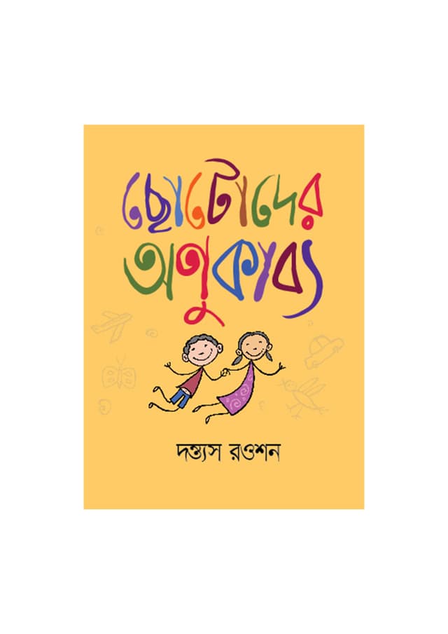 ছোটোদের অণুকাব্য (হার্ডকভার) | Chotoder Anukabbo (Hardcover)