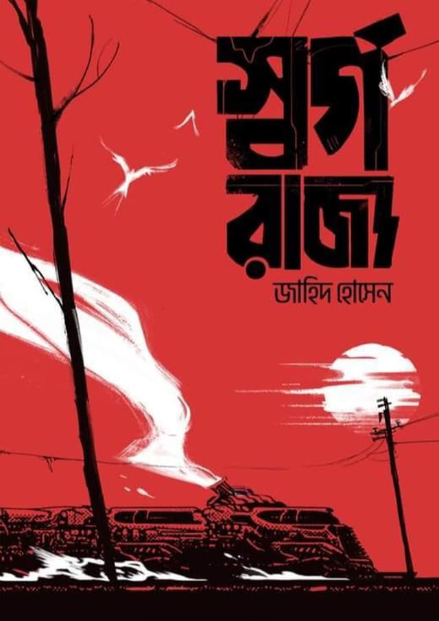 স্বর্গরাজ্য (হার্ডকভার) | Shorgorajjo (Hardcover)