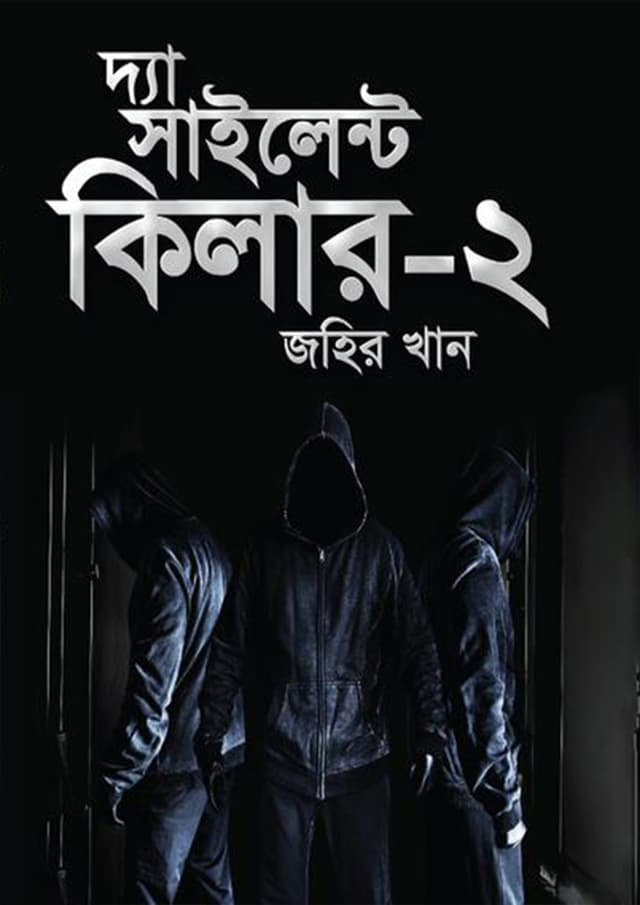 দ্যা সাইলেন্ট কিলার-২ (হার্ডকভার) | The Silent Killer -2 (Hardcover)