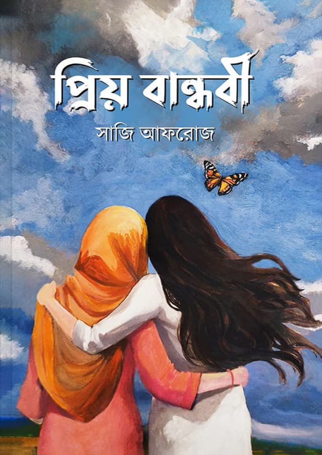 প্রিয় বান্ধবী (হার্ডকভার) | Priyo Bandhobi (Hardcover)