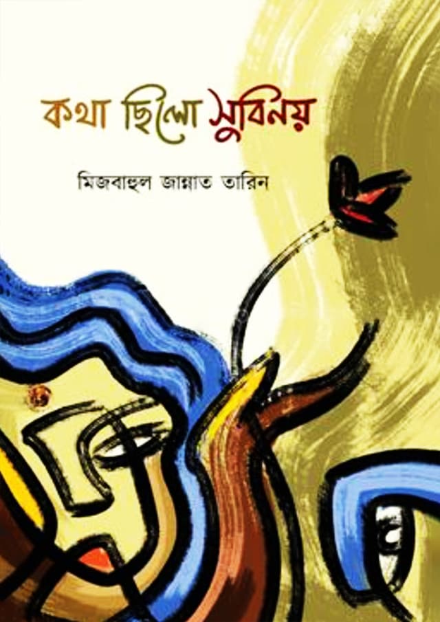 কথা ছিলো সুবিনয় (হার্ডকভার) | Kotha Chilo Subinoy (Hardcover)