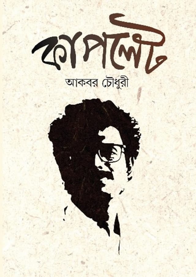 কাপলেট (হার্ডকভার) | Cuplet (Hardcover)
