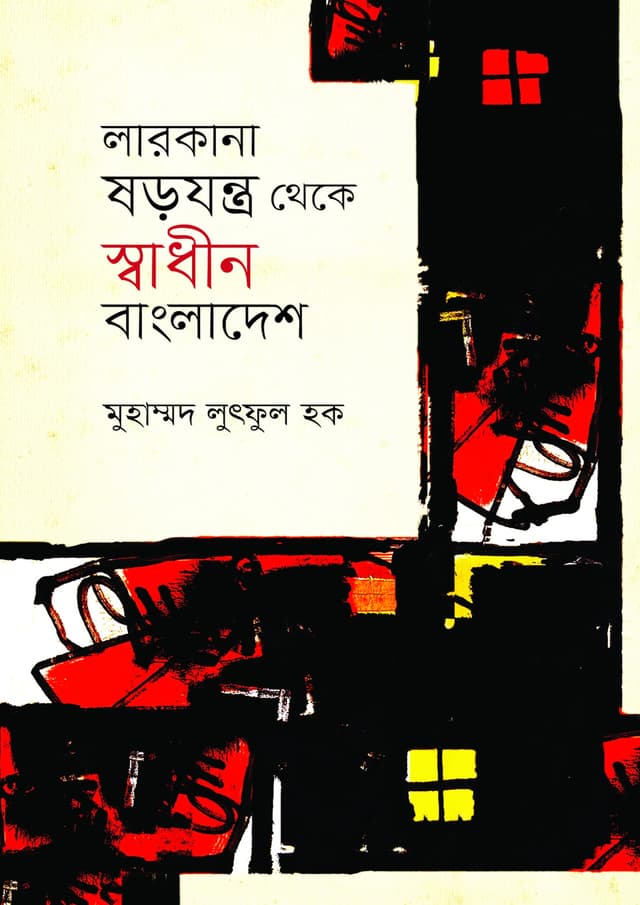 লারকানা ষড়যন্ত্র থেকে স্বাধীন বাংলাদেশ (হার্ডকভার) | Larkana Shrojontro Theke Shadin Bangaldesh (Hardcover)