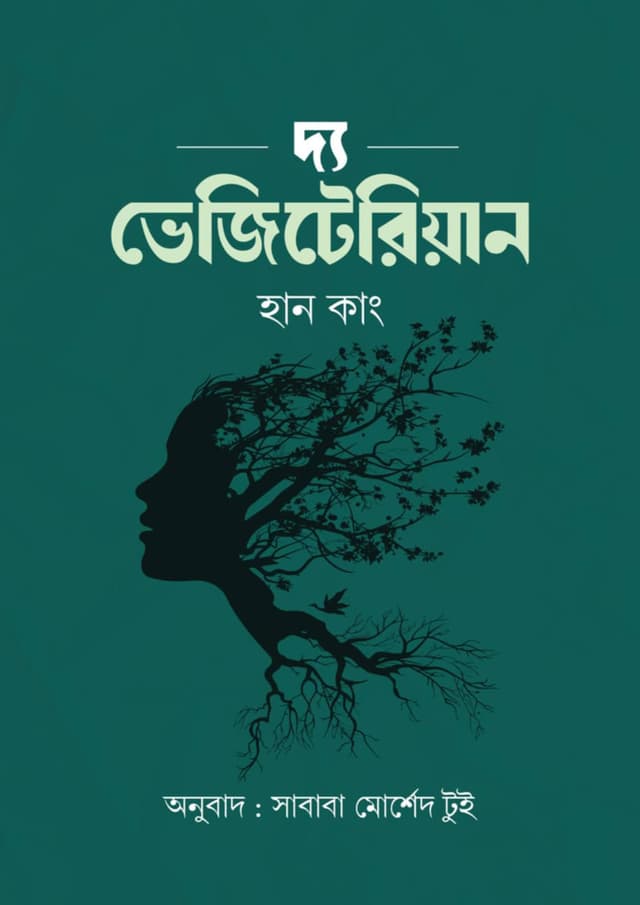 দ্য ভেজিটেরিয়ান (হার্ডকভার) | The Vegetarian (Hardcover)