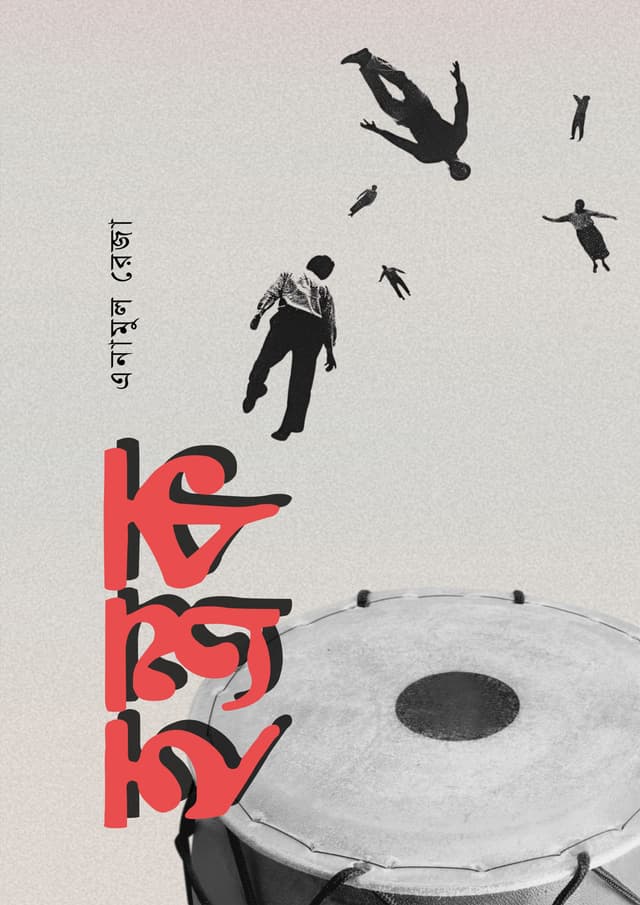 হন্ত্রক (হার্ডকভার) | Hontrok (Hardcover)