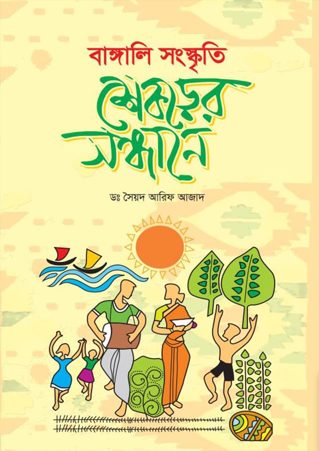 বাঙালি সংস্কৃতি ‍শিকড়ের সন্ধানে (হার্ডকভার) | Bangali Sonskriti Sikorer Sondhane (Hardcover)