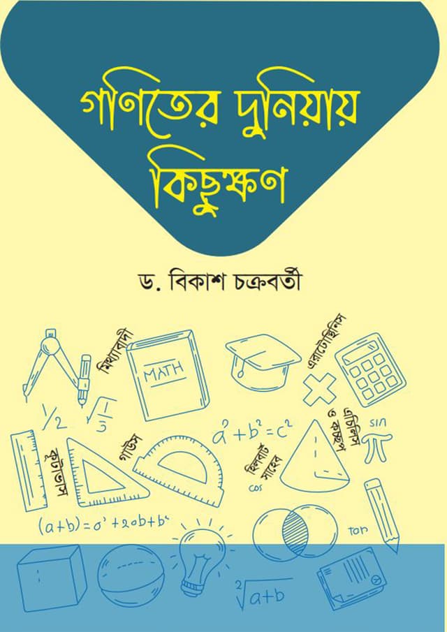 গণিতের দুনিয়ায় কিছুক্ষণ (হার্ডকভার) | Goniter Duniyay Kichukkhon (Hardcover)