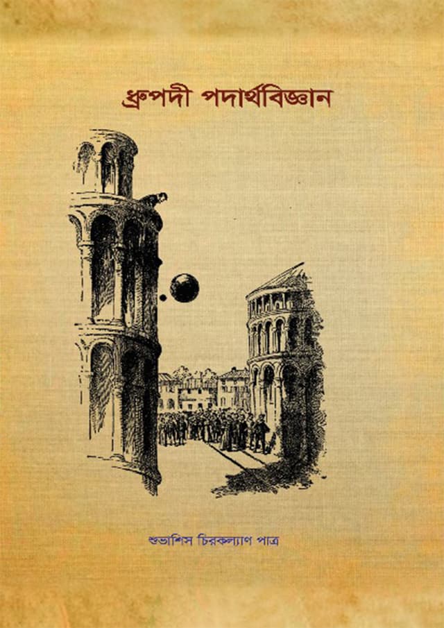 ধ্রুপদী পদার্থবিজ্ঞান (হার্ডকভার) | Drupodi Podarthobiggan (Hardcover)