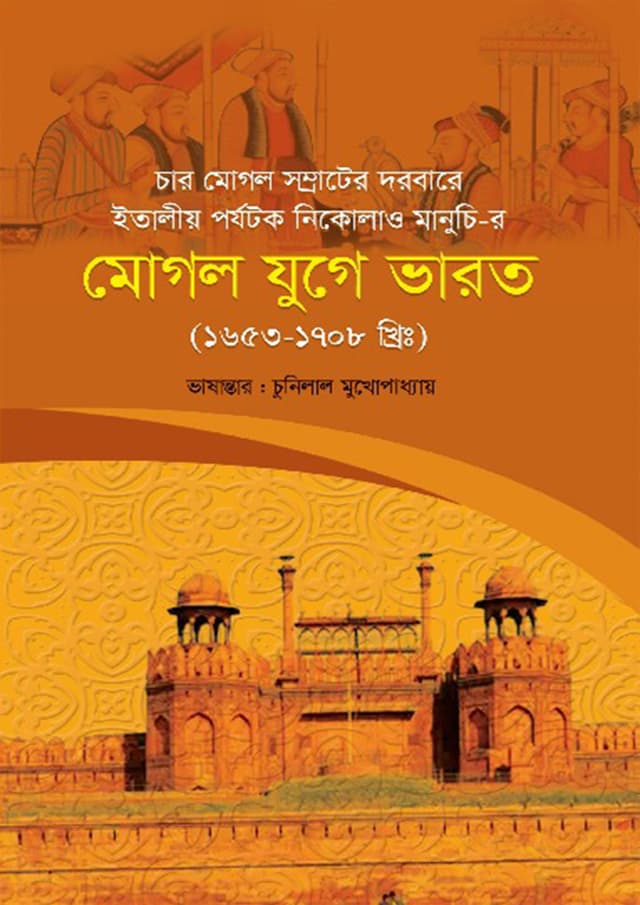মোগল যুগে ভারত (হার্ডকভার) | Mogol Juge Bharot (Hardcover)