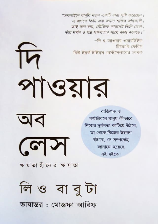 দি পাওয়ার অব লেস (হার্ডকভার) | The Power of Less (Hardcover)