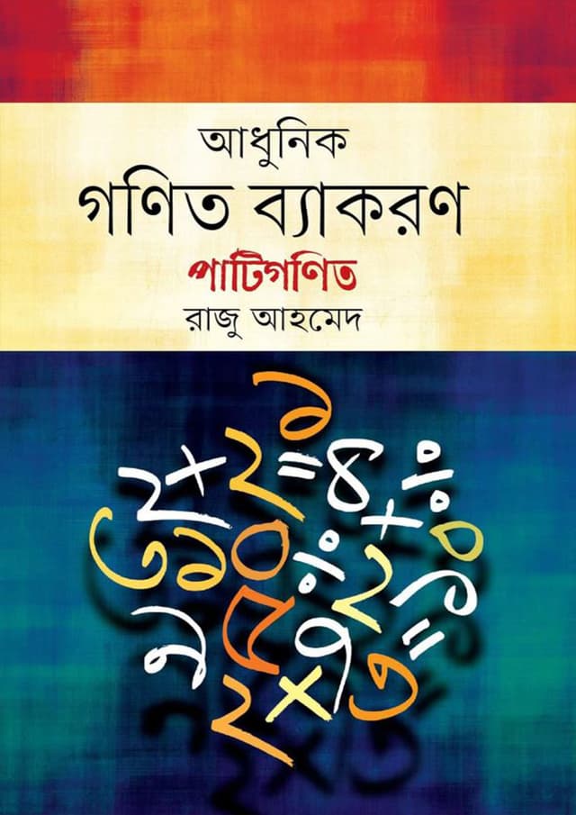 আধুনিক গণিত ব্যাকরণ - পাটিগণিত (হার্ডকভার) | Adhunik Gonit Bakaron - Patigonit (Hardcover)