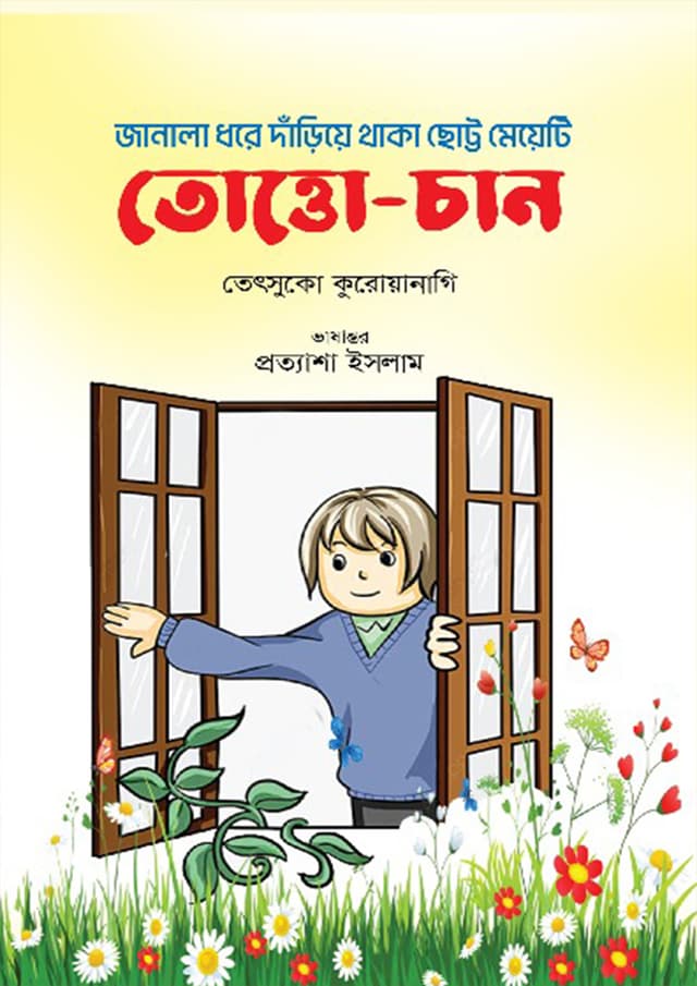 তোত্তো-চান: জানালা ধরে দাঁড়িয়ে থাকা ছোট্ট মেয়েটি (হার্ডকভার) | Totto-Chan : Janala Dhore Dariye Thaka Chotto Meyeti (Hardcover)