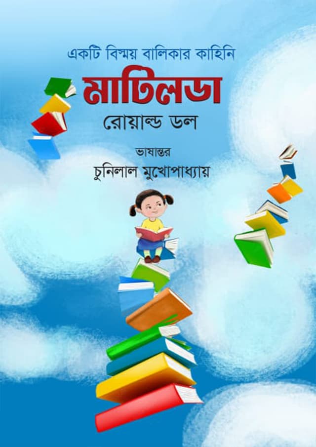 একটি বিষ্ময় বালিকার কাহিনি মাটিলডা (হার্ডকভার) | Akti Bishmoy Balikar Kahini Matiloda (Hardcover)