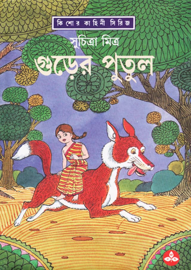 গুড়ের পুতুল (হার্ডকভার) | Gurer Putul (Hardcover)