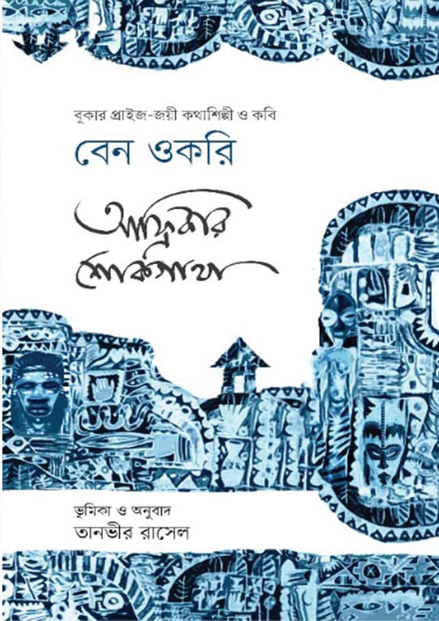 আফ্রিকার শোকগাথা (হার্ডকভার) | Africar Shokgatha (Hardcover)