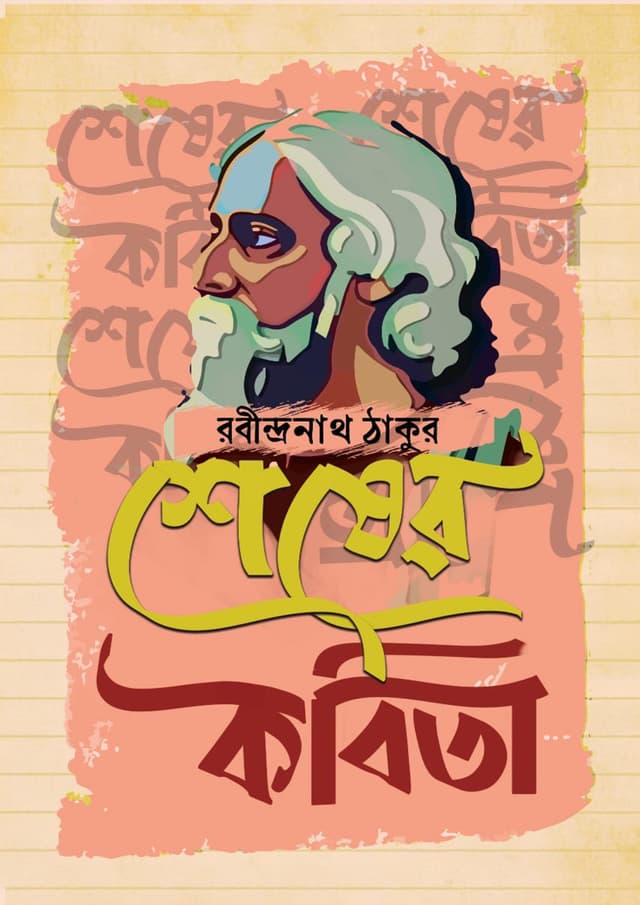 শেষের কবিতা (হার্ডকভার) | Shesher Kobita (Hardcover)