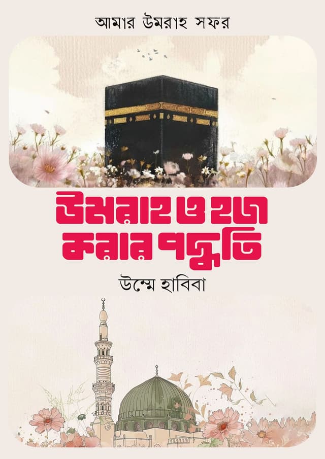 উমরাহ ও হজ করার পদ্ধতি (হার্ডকভার) | Umrah O Hajj Korar Poddhoti (Hardcover)