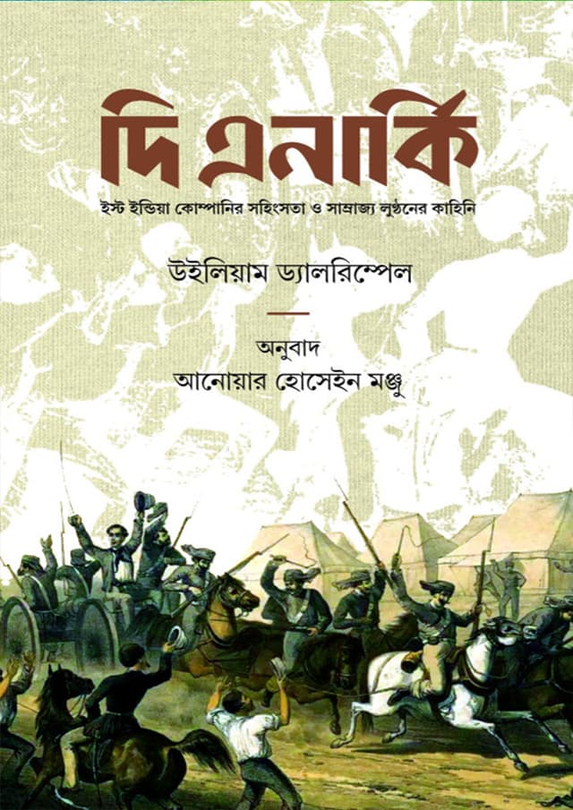 দি এনার্কি (হার্ডকভার) | The Anarchy (Hardcover)