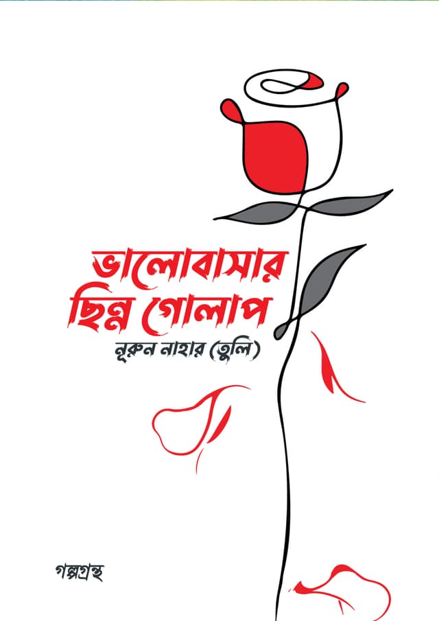 ভালোবাসার ছিন্ন গোলাপ (হার্ডকভার) | Bhalobashar Chinno Golap (Hardcover)