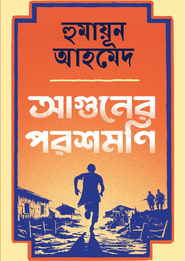 আগুনের পরশমণি (হার্ডকভার) | Aguner Parashmoni (Hardcover)