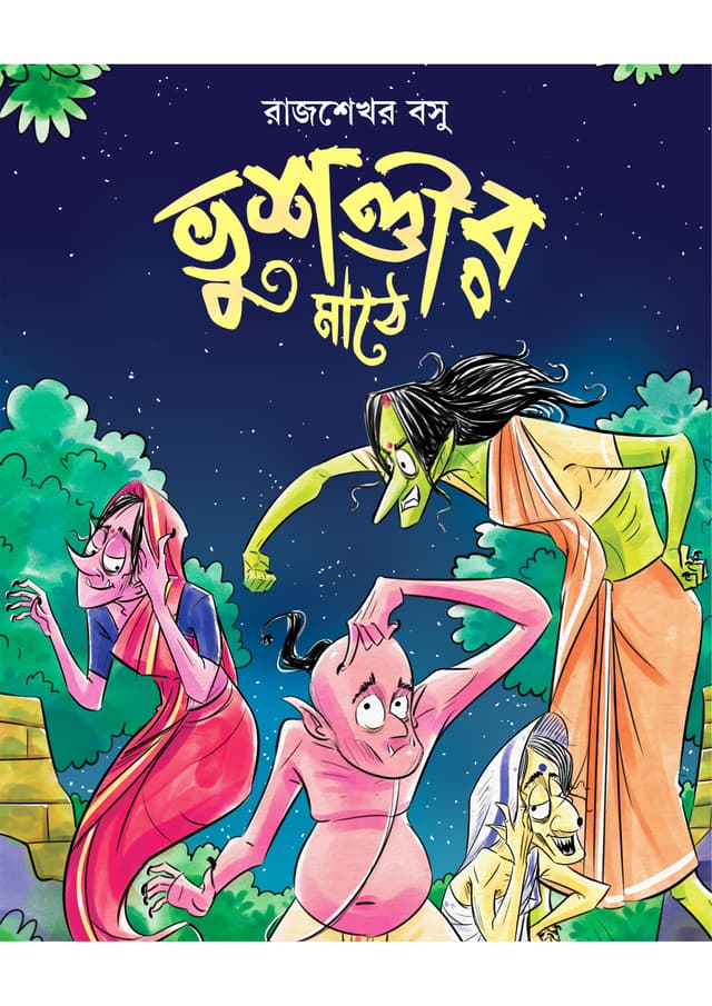 ভুশন্তীর মাঠে (হার্ডকভার) | Bhusandir Mathe (Hardcover)