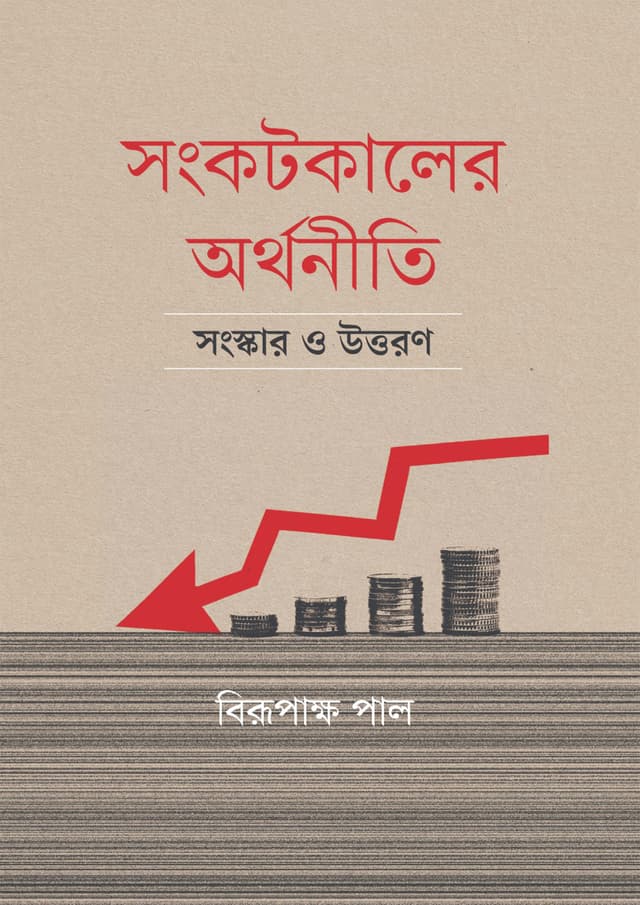 সংকটকালের অর্থনীতি সংস্কার ও উত্তরণ (হার্ডকভার) | Sangkotkler Orthoniti Sangskar O Uttaron (Hardcover)