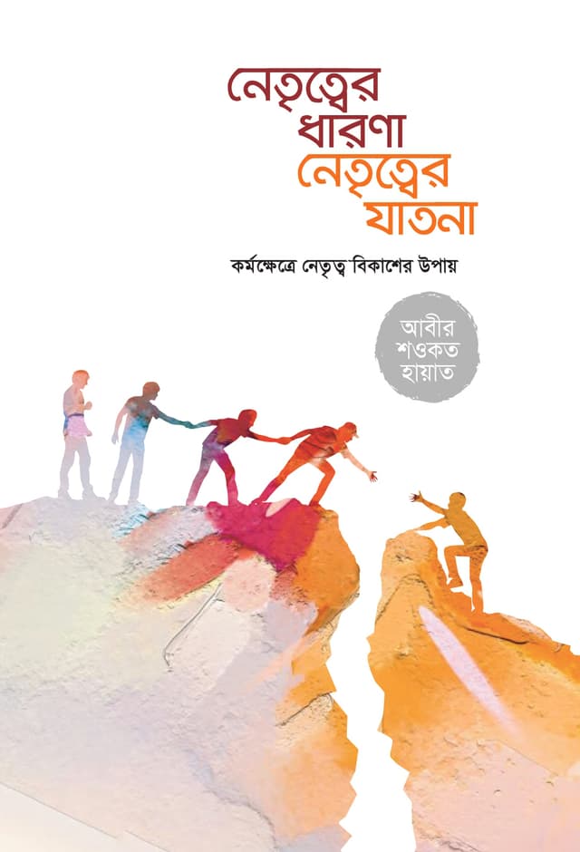 নেতৃত্বের ধারণা নেতৃত্বের যাতনা (হার্ডকভার) | Netritwer Dharona Netritwer Jatona (Hardcover)