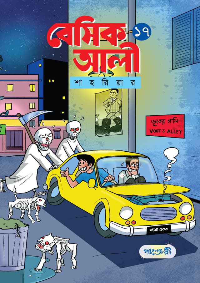 বেসিক আলী ১৭ (পেপারব্যাক) | Basic Ali 17 (Paperback)