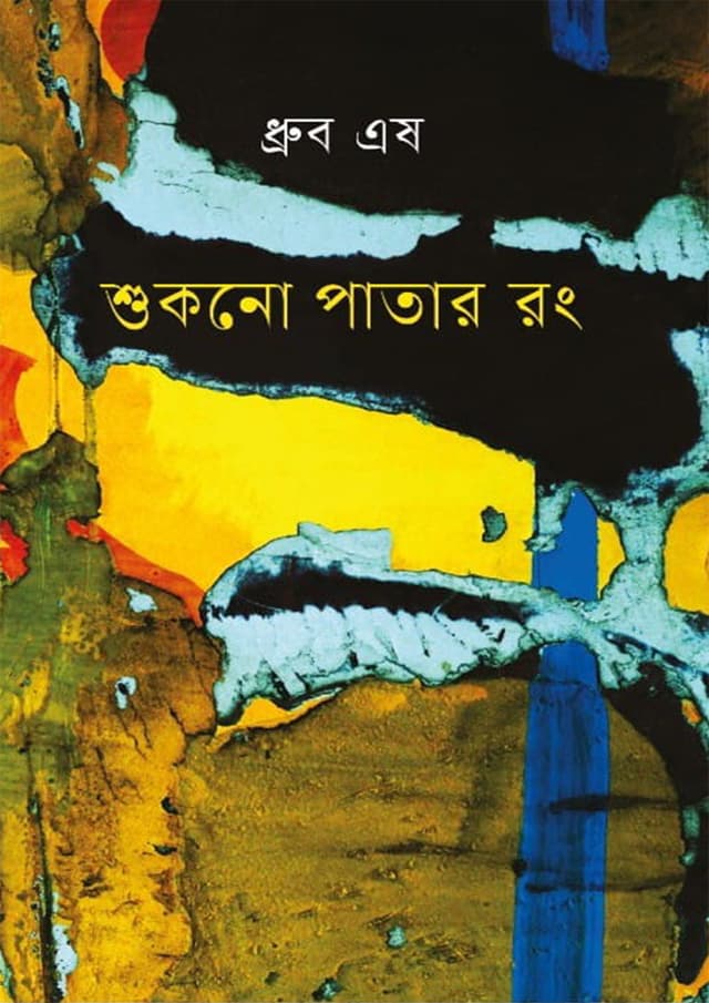শুকনো পাতার রং (হার্ডকভার) | Shukno Patar Rong (Hardcover)