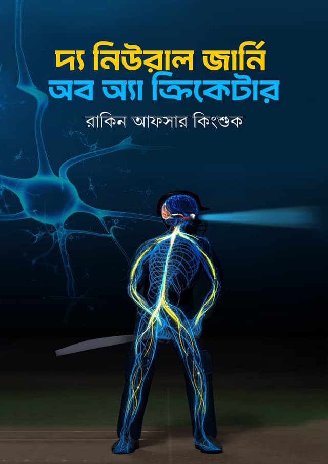 দ্য নিউরাল জার্নি অব অ্যা ক্রিকেটার (হার্ডকভার) | The Neural Journey Of A Cricketer (Hardcover)