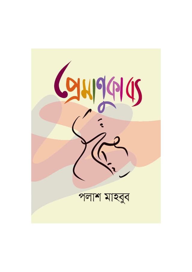 প্রেমাণুকাব্য (হার্ডকভার) | Pramanukabya (Hardcover)