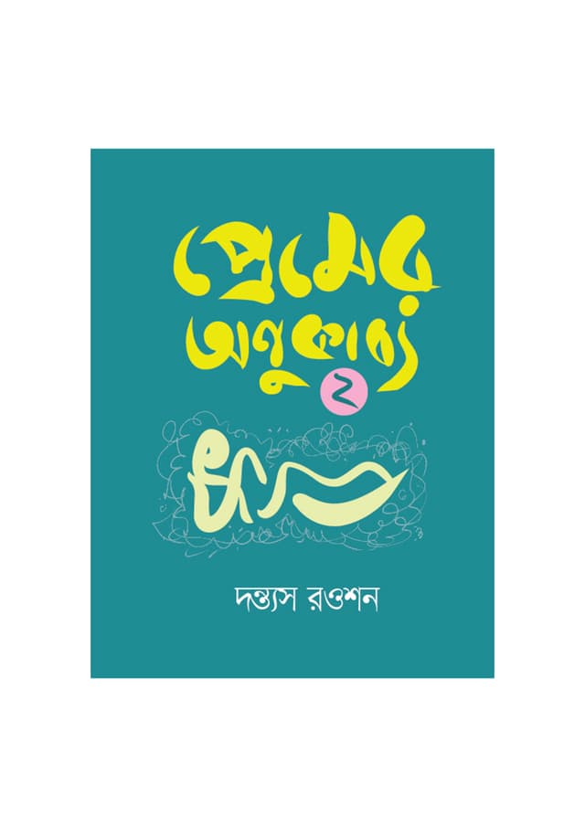 প্রেমের অণুকাব্য ২ (হার্ডকভার) | Premer Anukabbo 2 (Hardcover)
