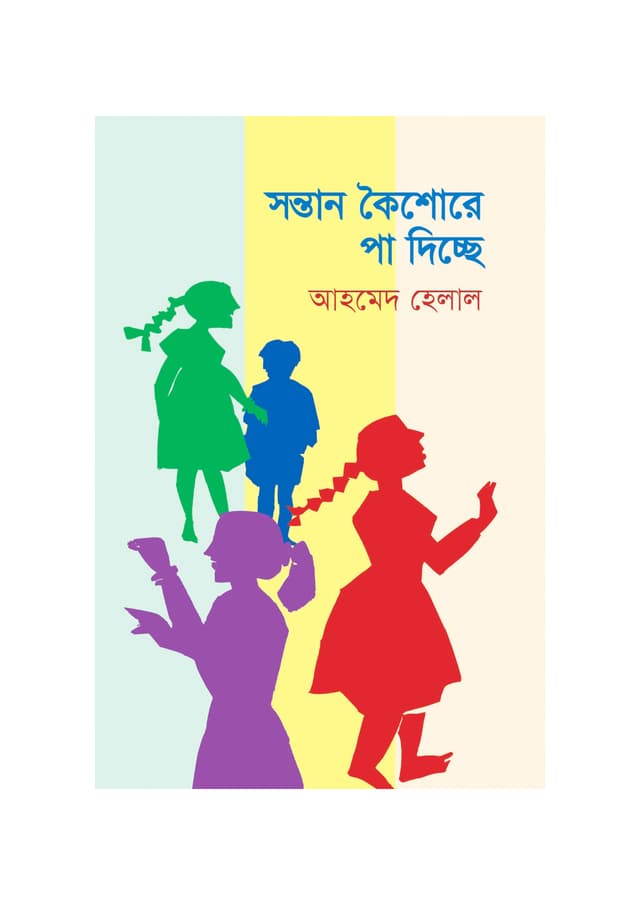 সন্তান কৈশোরে পা দিচ্ছে (পেপারব্যাক) | Shontan Koishore Pa Dicche (Paperback)