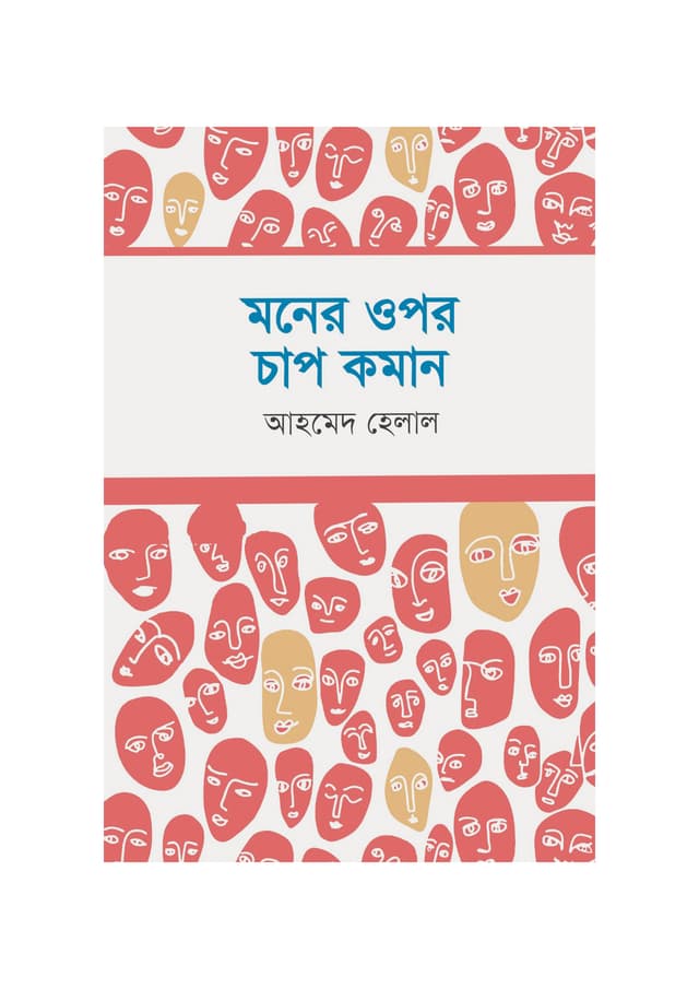 মনের ওপর চাপ কমান (পেপারব্যাক) | Moner Opor Chap Koman (Paperback)