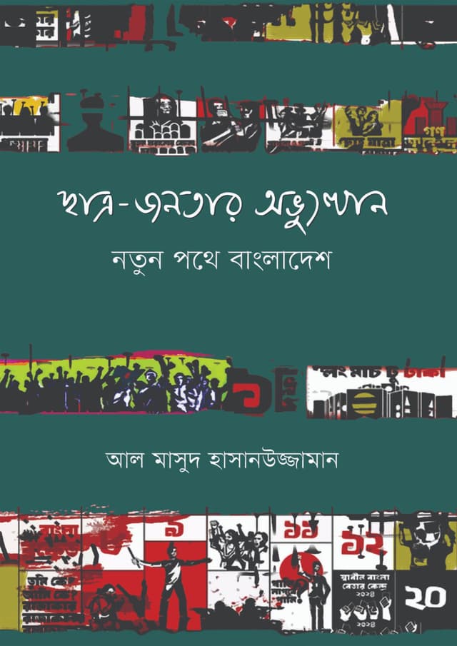 ছাত্র-জনতার অভ্যুত্থান: নতুন পথে বাংলাদেশ (হার্ডকভার) | Chatro Janotar Ovhutthan: Notun Pothe Bangladesh (Hardcover)