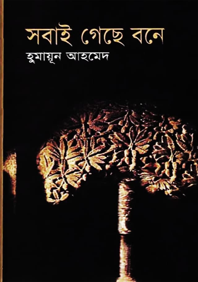 সবাই গেছে বনে (হার্ডকভার) | Sobai Gache Bone (Hardcover)