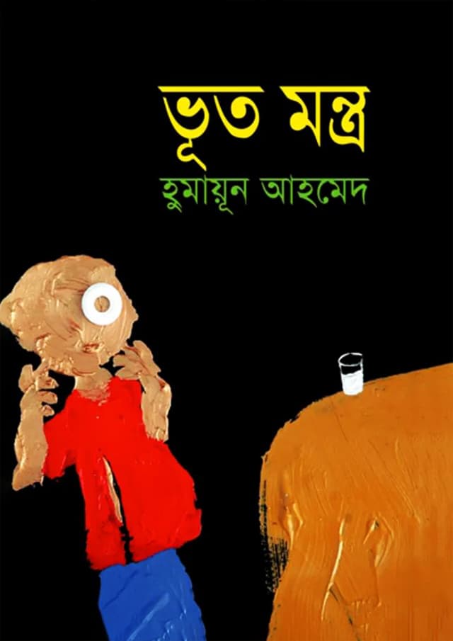 ভূত মন্ত্র (হার্ডকভার) | Bhut Montro (Hardcover)