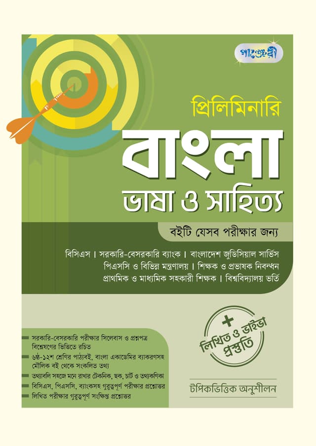 প্রিলিমিনারি বাংলা ভাষা ও সাহিত্য + লিখিত ও ভাইভা প্রস্তুতি (পেপারব্যাক) | Preliminary Bangla Bhasa O Shahitya - Written & Viva Preparation (Paperback)