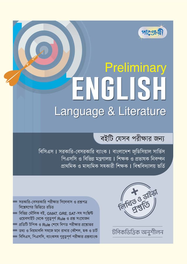 Preliminary English Language & Literature + লিখিত ও ভাইভা প্রস্তুতি (পেপারব্যাক) | Preliminary English Language & Literature - Written & Viva Preparation (Paperback)