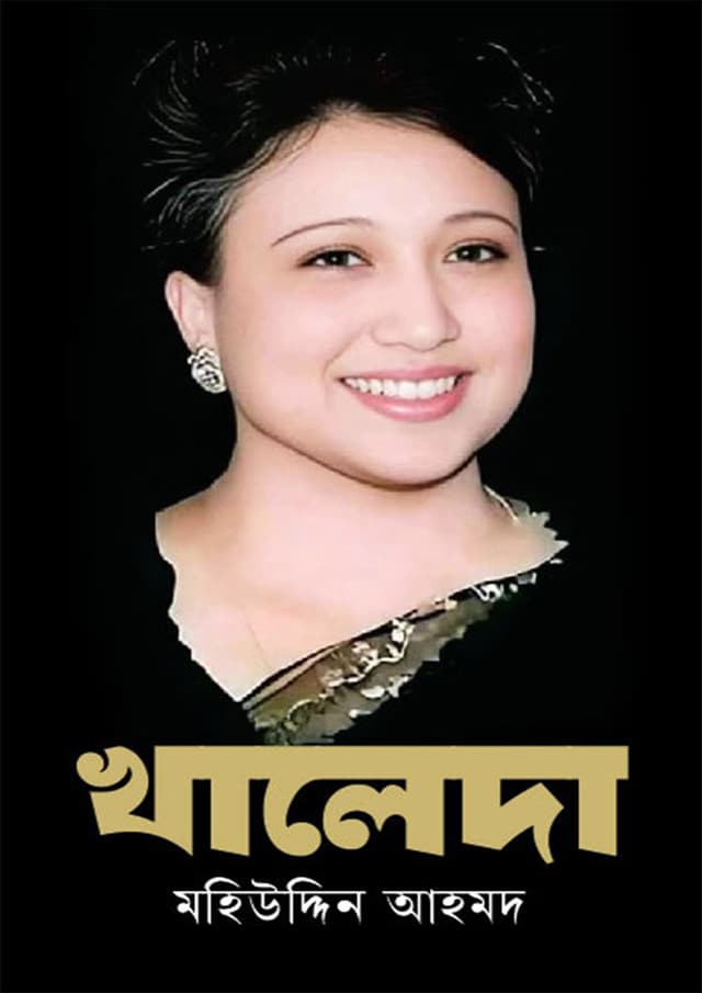 খালেদা (হার্ডকভার) | Khaleda (Hardcover)