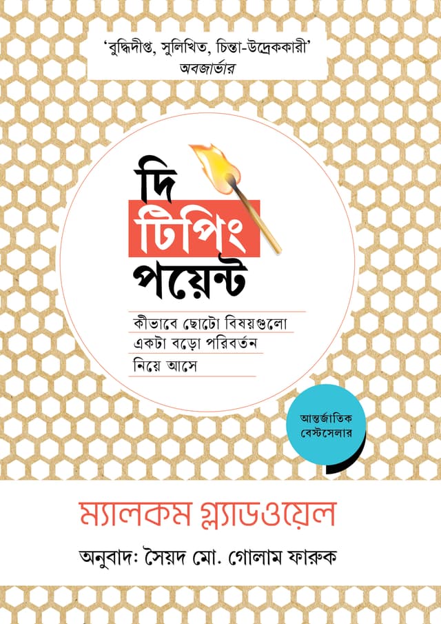 দি টিপিং পয়েন্ট (হার্ডকভার) | The Tipping Point (Hardcover)