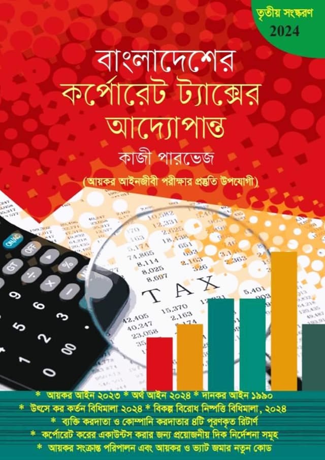 বাংলাদেশের কর্পোরেট ট্যাক্সের আদ্যোপান্ত (পেপারব্যাক) | Bangladesher Corporate Tax Er Addhopanto (Paperback)
