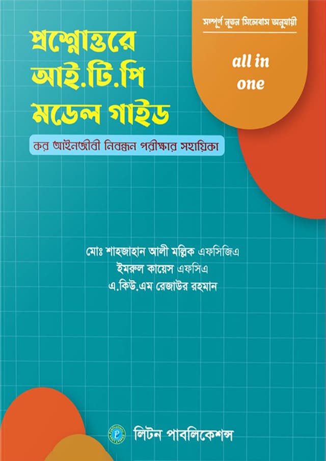 প্রশ্নোত্তরে আই.টি.পি মডেল গাইড (হার্ডকভার) | Proshnottore ITP Model Guide (Hardcover)