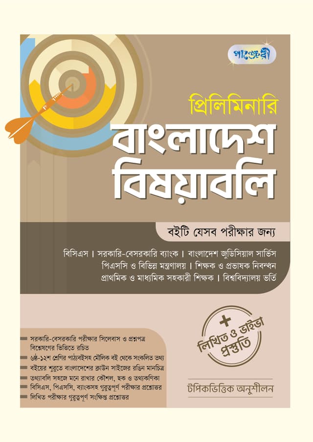 প্রিলিমিনারি বাংলাদেশ বিষয়াবলি + লিখিত ও ভাইভা প্রস্তুতি (পেপারব্যাক) | Preliminary Bangladesh Bishoyaboli - Written & Viva Preparation (Paperback)