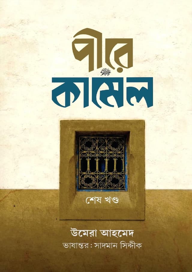 পীরে কামেল (শেষ খন্ড সাদা প্রচ্ছদ) (হার্ডকভার) | Pire Kamel (Sesh Khondo Sada Procchod) (Hardcover)