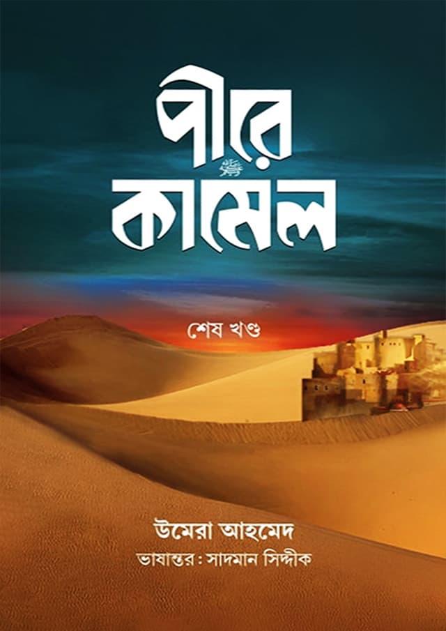 পীরে কামেল (শেষ খন্ড কালো প্রচ্ছদ) (হার্ডকভার) | Pire Kamel (Sesh Khondo Kalo Procchod) (Hardcover)